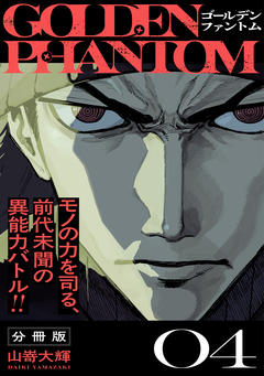 ゴールデンファントム 分冊版 4巻