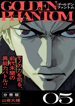 ゴールデンファントム 分冊版 5巻
