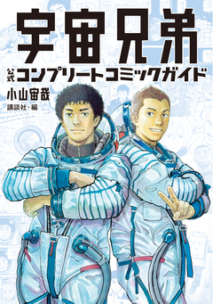 宇宙兄弟 公式コンプリートコミックガイド 1巻