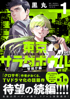 東京サラダボウル 2nd dish -警視庁編- 1巻