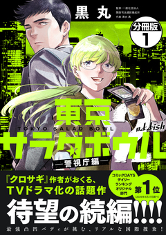 東京サラダボウル 2nd dish -警視庁編- 分冊版 1巻