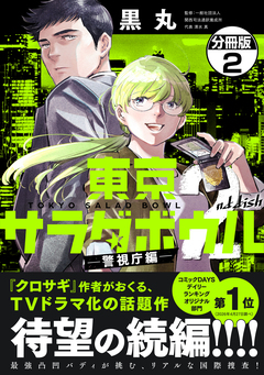 東京サラダボウル 2nd dish -警視庁編- 分冊版 2巻