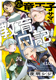 竜王子サマの教育日記! 10巻