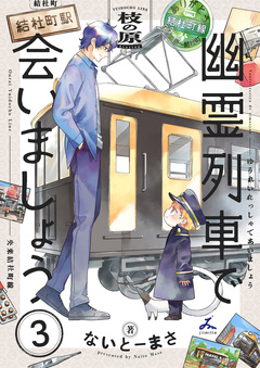 幽霊列車で会いましょう【電子単行本】 3巻