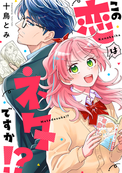 この恋はネタですか!? 7巻