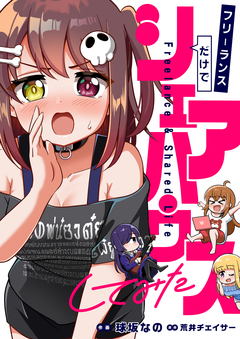 フリーランスだけでシェアハウスしてみた 9巻