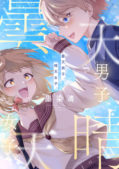 曇天男子、晴天女子。 7巻