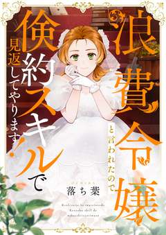 浪費令嬢と言われたので倹約スキルで見返してやります! 4巻