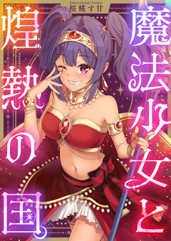 魔法少女と煌熱の国。 1巻