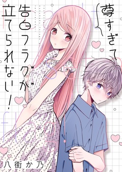 尊すぎて告白フラグが立てられない! 1巻