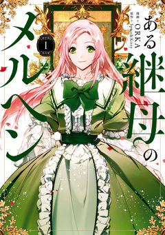 ある継母のメルヘン 1巻