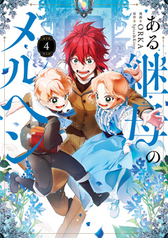 ある継母のメルヘン 4巻