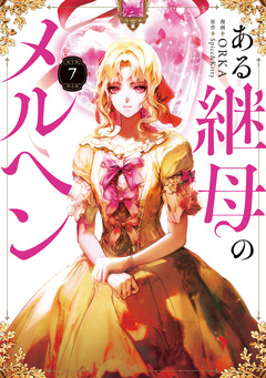 ある継母のメルヘン 7巻