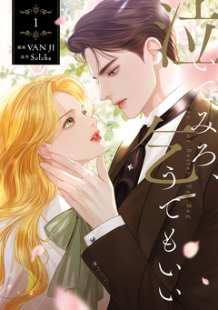 泣いてみろ、乞うてもいい 1巻
