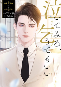 泣いてみろ、乞うてもいい 2巻