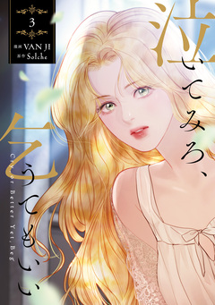 泣いてみろ、乞うてもいい 3巻