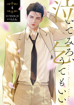 泣いてみろ、乞うてもいい 4巻