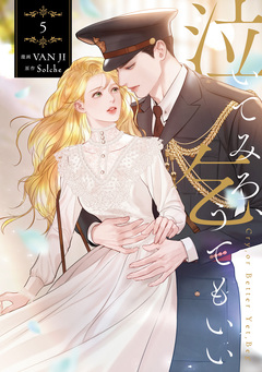 泣いてみろ、乞うてもいい 5巻