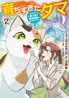 育ちすぎたタマ 2巻