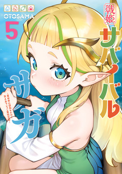 戦姫サバイバルサガ -異世界の運命をかけた無人島フジュン異性交遊- 5巻