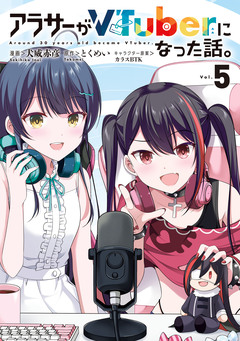 アラサーがVTuberになった話。 5巻