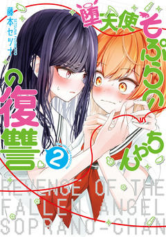 堕天使そぷらのちゃんの復讐 2巻