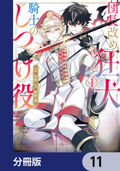 団長改め狂犬騎士のしつけ役【分冊版】 11巻