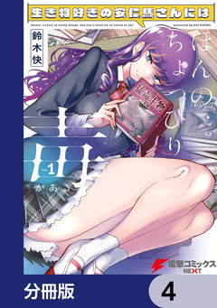 生き物好きの安仁馬さんにはほんのちょっぴり毒がある【分冊版】 4巻