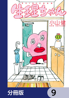 生理ちゃん【分冊版】 9巻