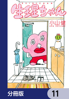 生理ちゃん【分冊版】 11巻