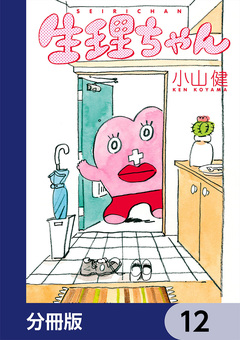生理ちゃん【分冊版】 12巻