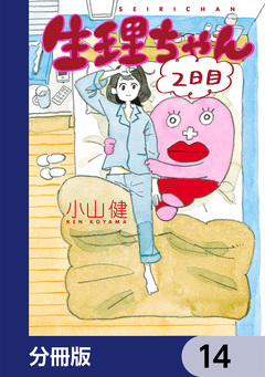 生理ちゃん【分冊版】 14巻