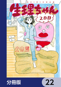 生理ちゃん【分冊版】 22巻