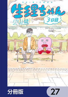 生理ちゃん【分冊版】 27巻