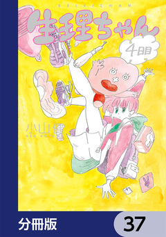 生理ちゃん【分冊版】 37巻