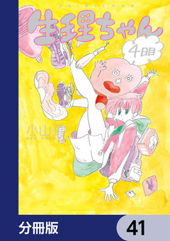 生理ちゃん【分冊版】 41巻