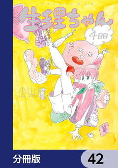 生理ちゃん【分冊版】 42巻