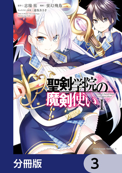 聖剣学院の魔剣使い【分冊版】 3巻