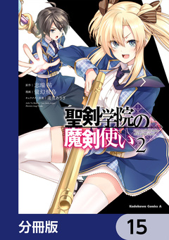 聖剣学院の魔剣使い【分冊版】 15巻