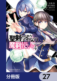 聖剣学院の魔剣使い【分冊版】 27巻