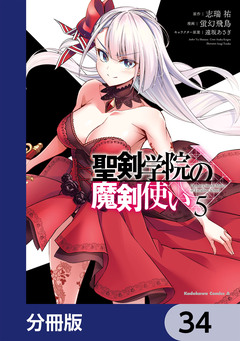 聖剣学院の魔剣使い【分冊版】 34巻