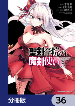 聖剣学院の魔剣使い【分冊版】 36巻