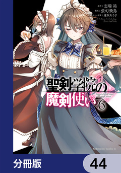 聖剣学院の魔剣使い【分冊版】 44巻