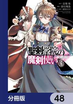 聖剣学院の魔剣使い【分冊版】 48巻