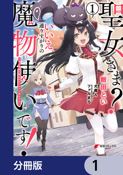 聖女さま? いいえ、通りすがりの魔物使いです! ~絶対無敵の聖女はモフモフと旅をする~【分冊版】 1巻