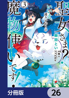 聖女さま? いいえ、通りすがりの魔物使いです! ～絶対無敵の聖女はモフモフと旅をする～【分冊版】 26巻
