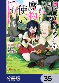 聖女さま? いいえ、通りすがりの魔物使いです! ～絶対無敵の聖女はモフモフと旅をする～【分冊版】 35巻