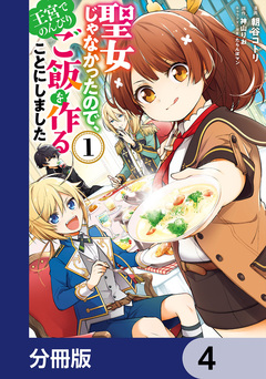 聖女じゃなかったので、王宮でのんびりご飯を作ることにしました【分冊版】 4巻