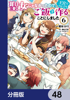 聖女じゃなかったので、王宮でのんびりご飯を作ることにしました【分冊版】 48巻