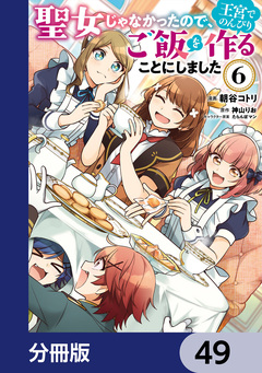 聖女じゃなかったので、王宮でのんびりご飯を作ることにしました【分冊版】 49巻